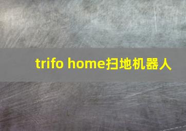 trifo home扫地机器人